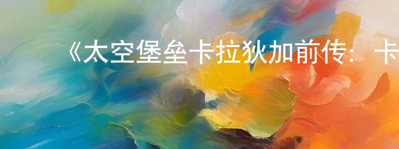 ﻿曾建全发布﻿《太空堡垒卡拉狄加前传：卡布里卡》迅雷下载/在线观看-魔幻科幻-美剧天堂